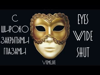 eyes wide shut