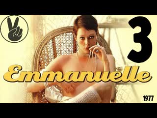 3 goodbye emmanuelle (1977) / goodbye emmanuelle