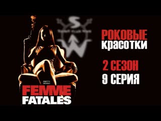 femme fatales s02e09.