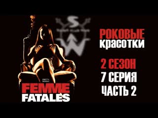 femme fatales s02e07 p2