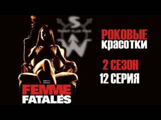 femme fatales s02e12.