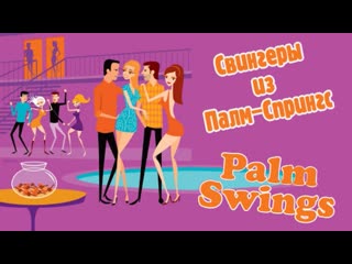 swingers from palm springs