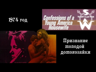 confession of a young housewife 1974